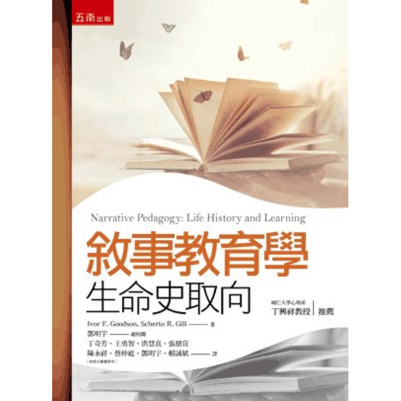 敘事教育學：生命史取向(二版)