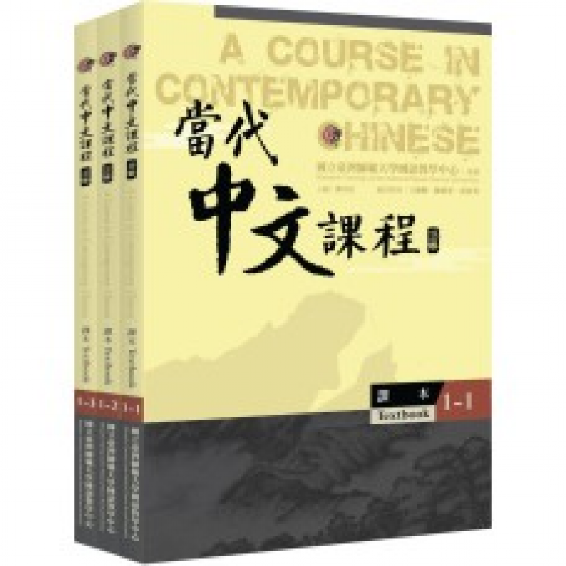 當代中文課程 1 課本 (三版) 【套書】