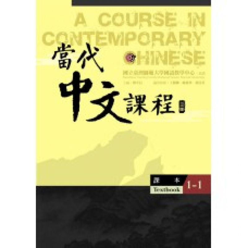 當代中文課程1-1 課本(三版)