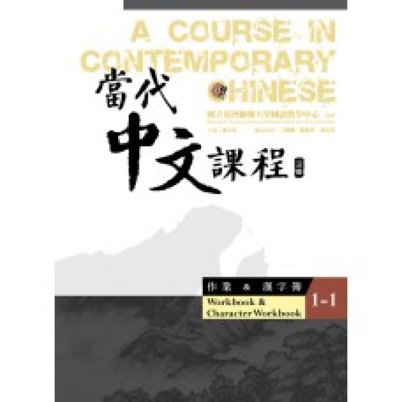 當代中文課程 作業＆漢字簿1-1 (三版)