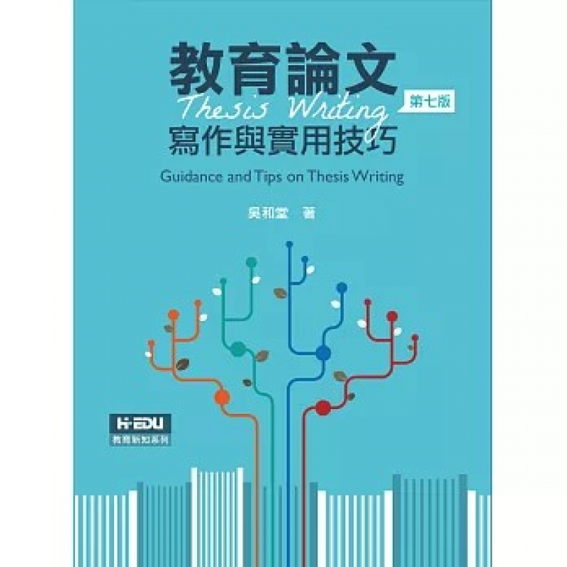 教育論文寫作與實用技巧(七版)
