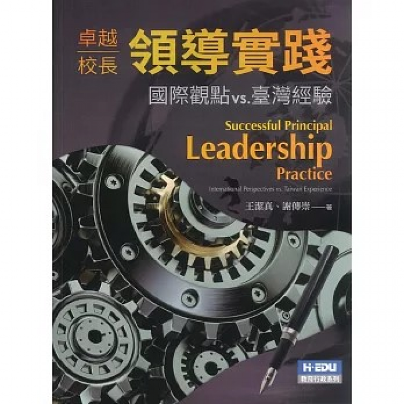 卓越校長領導實踐：國際觀點vs.臺灣經驗