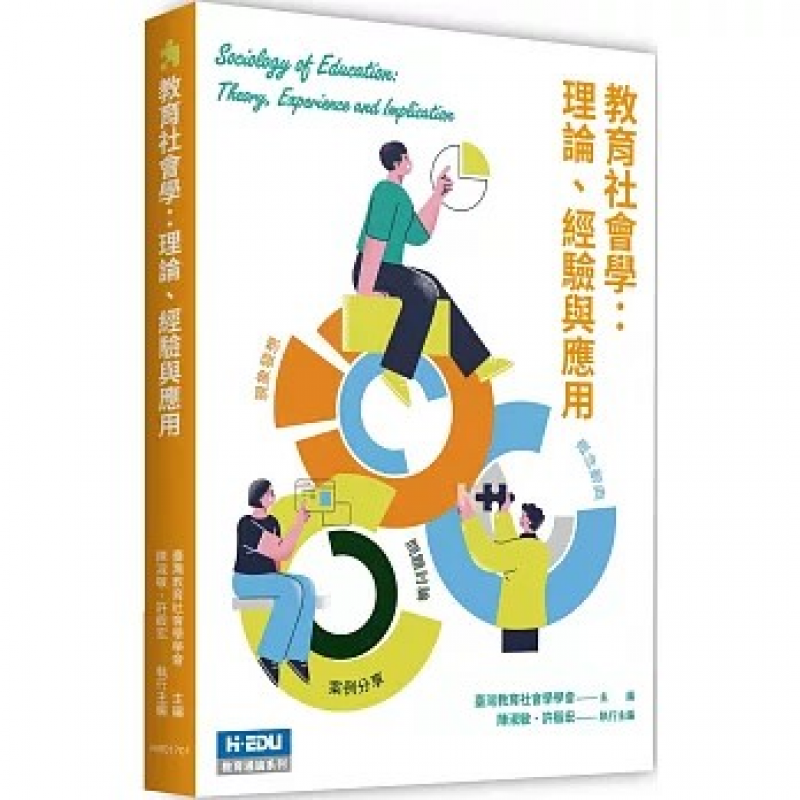 教育社會學：理論、經驗與應用