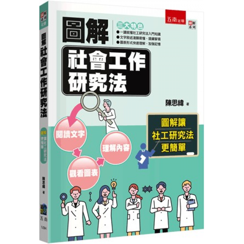 圖解社會工作研究法(三版)