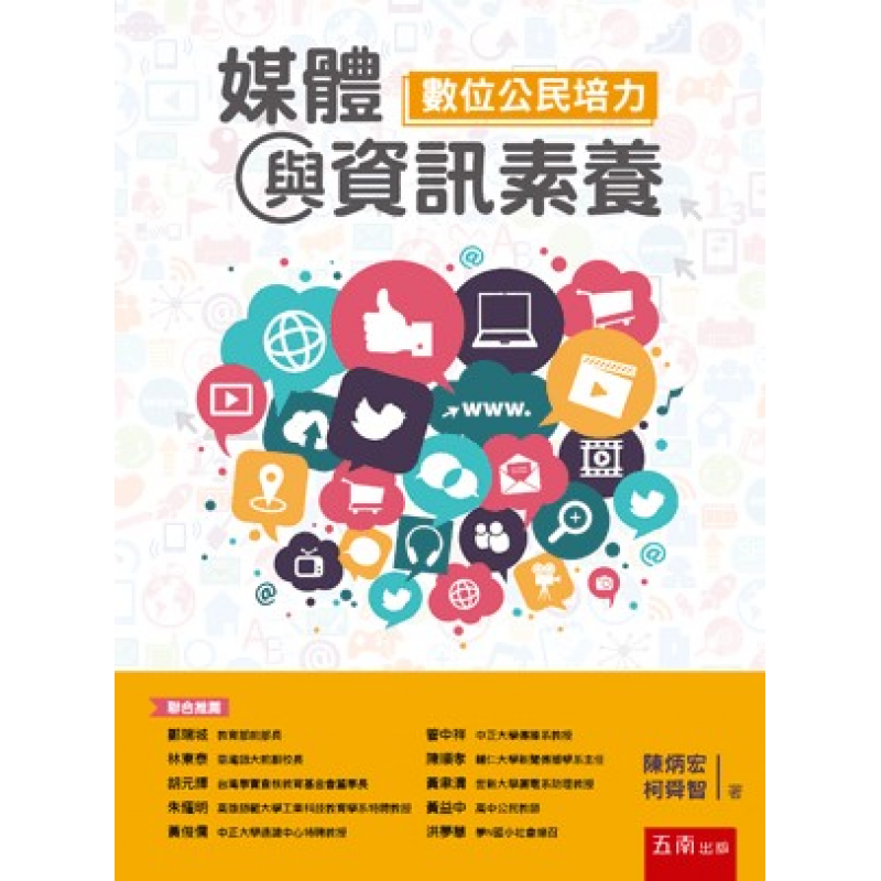 媒體與資訊素養：數位公民培力(二版)
