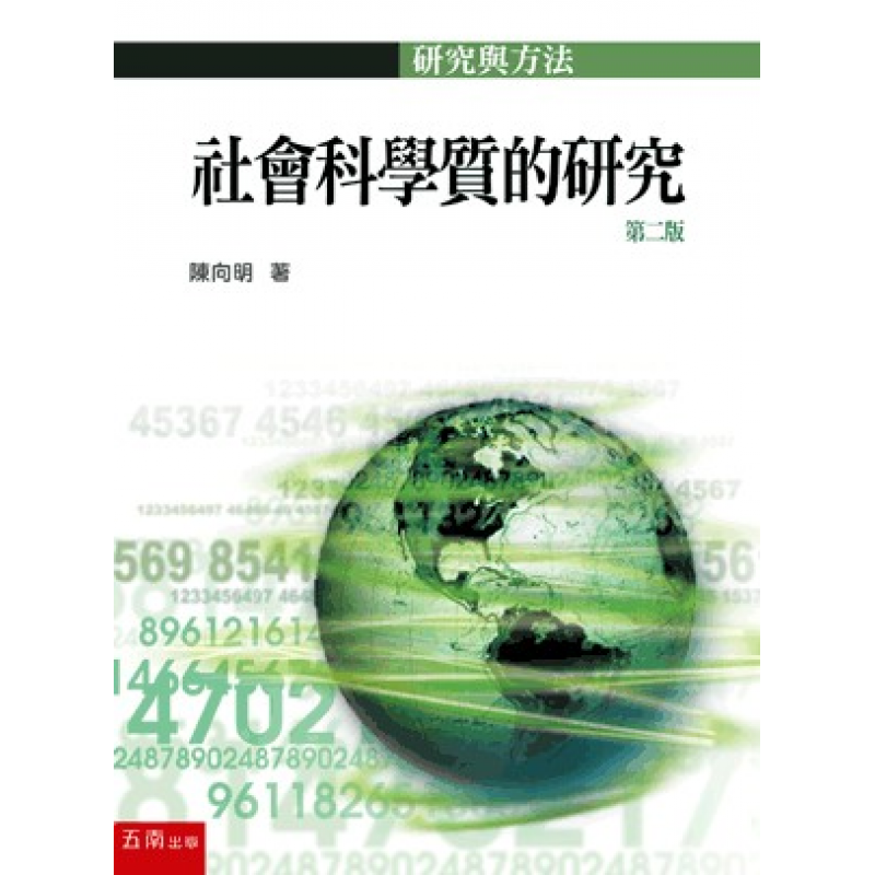 社會科學質的研究(二版)
