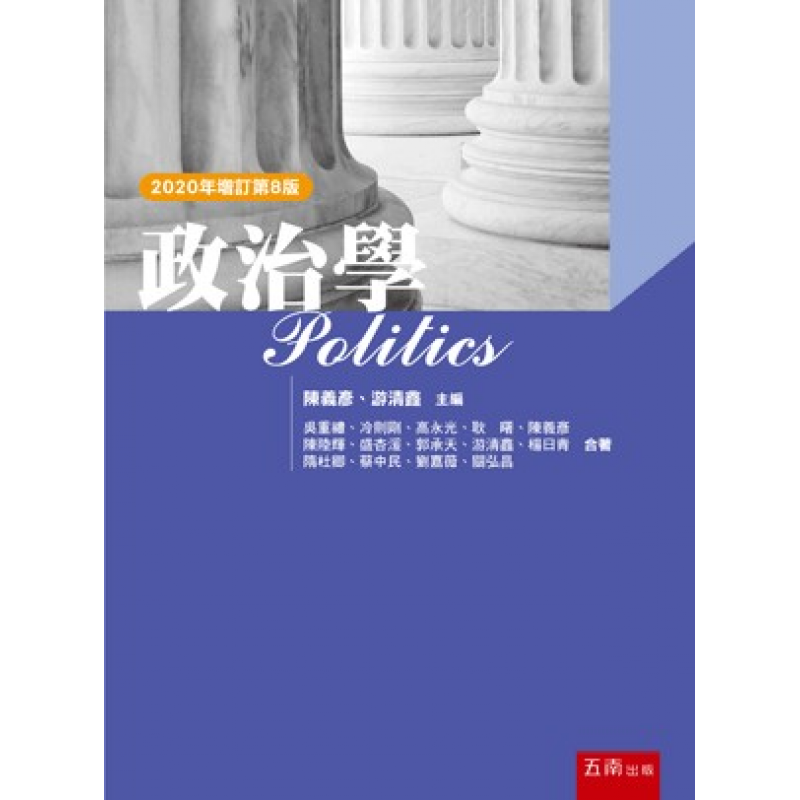 政治學(八版)