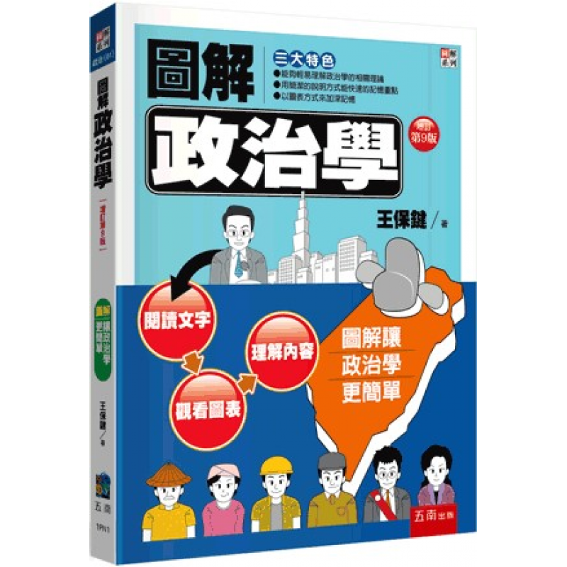 圖解政治學(九版)