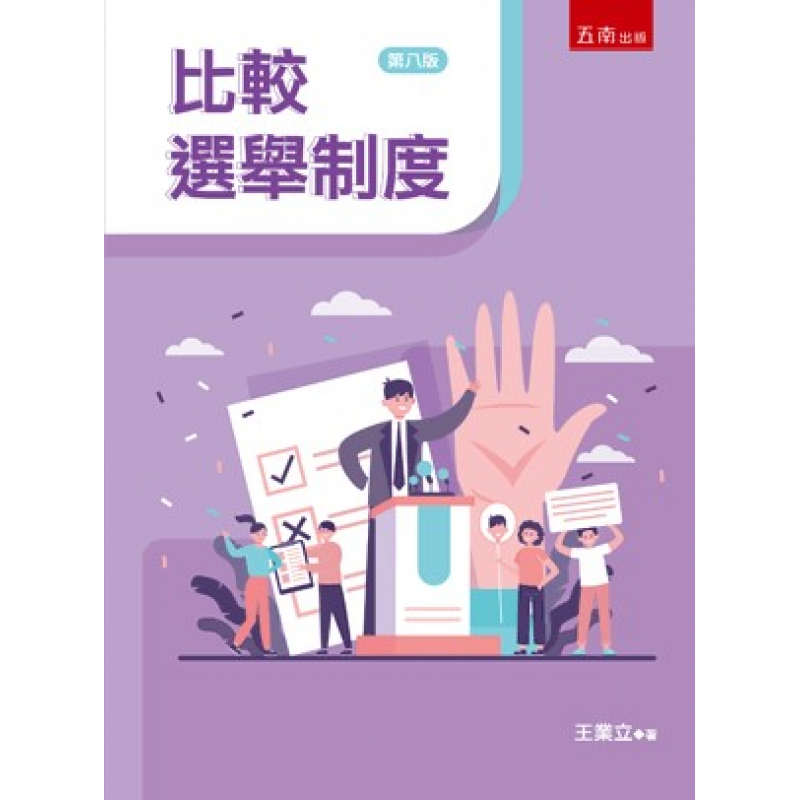 比較選舉制度(八版)