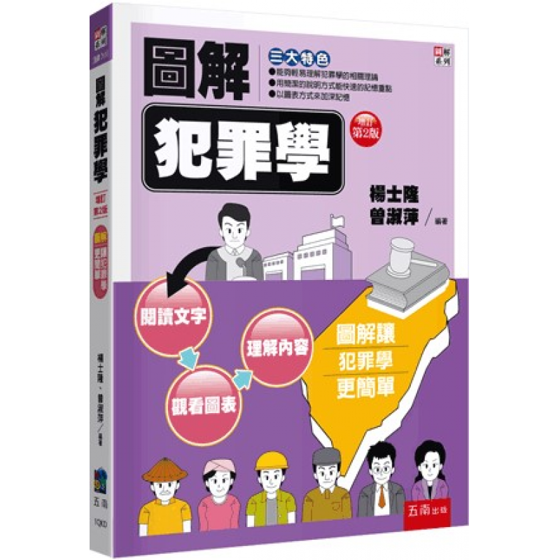 圖解犯罪學(二版)