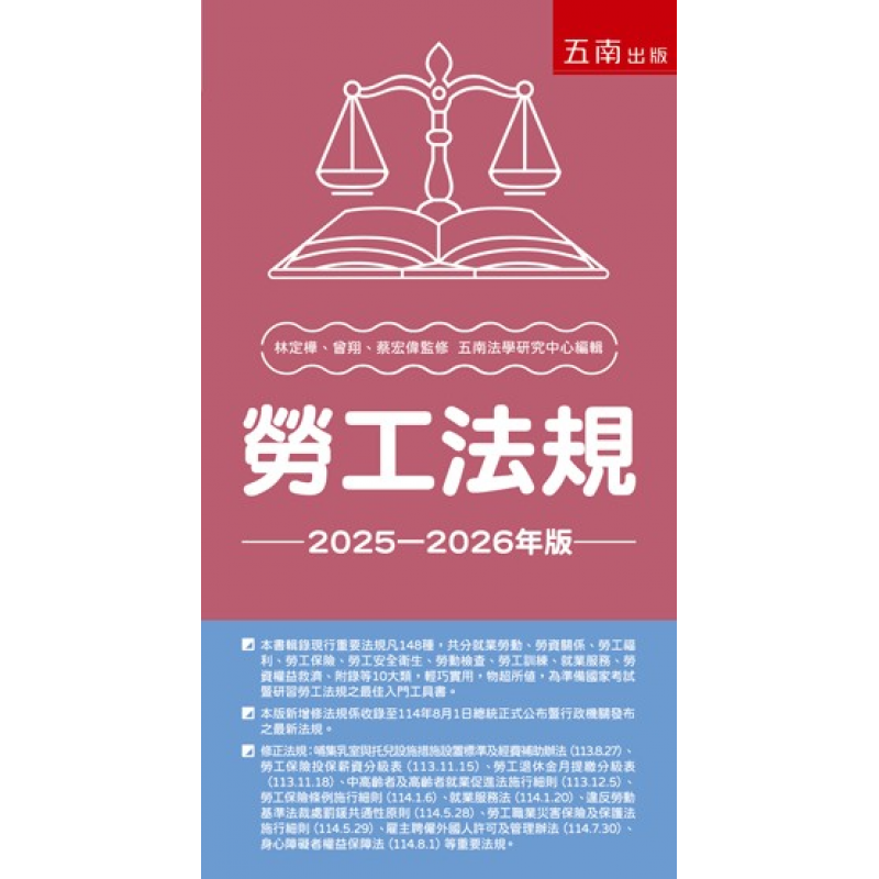 勞工法規(三十七版)