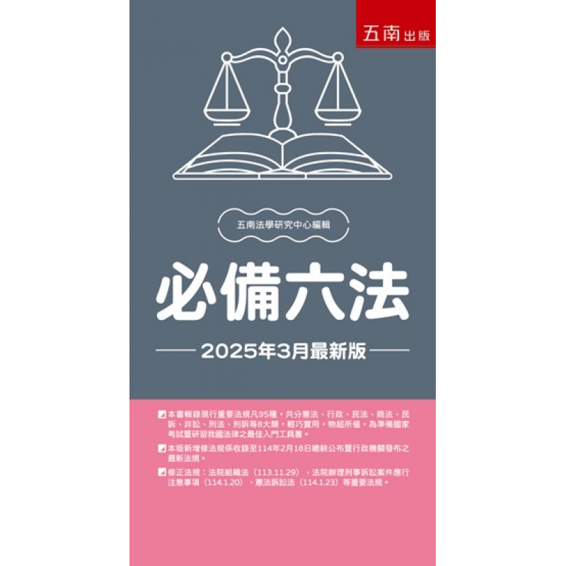 必備六法(三十三版)