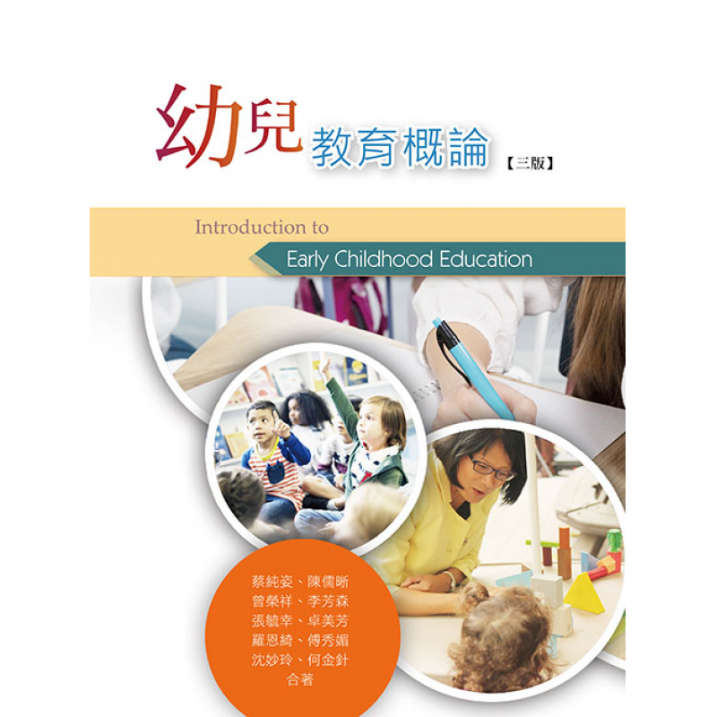 幼兒教育概論(三版)