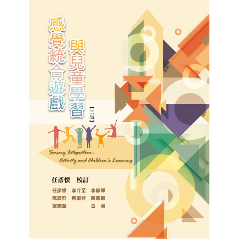 感覺統合遊戲與兒童學習(三版)