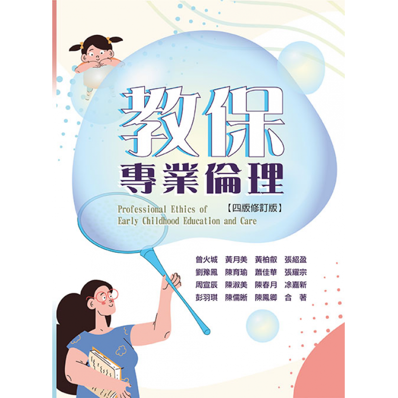 教保專業倫理(四版修訂)