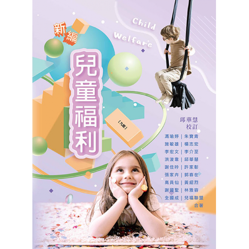 新編兒童福利(九版)