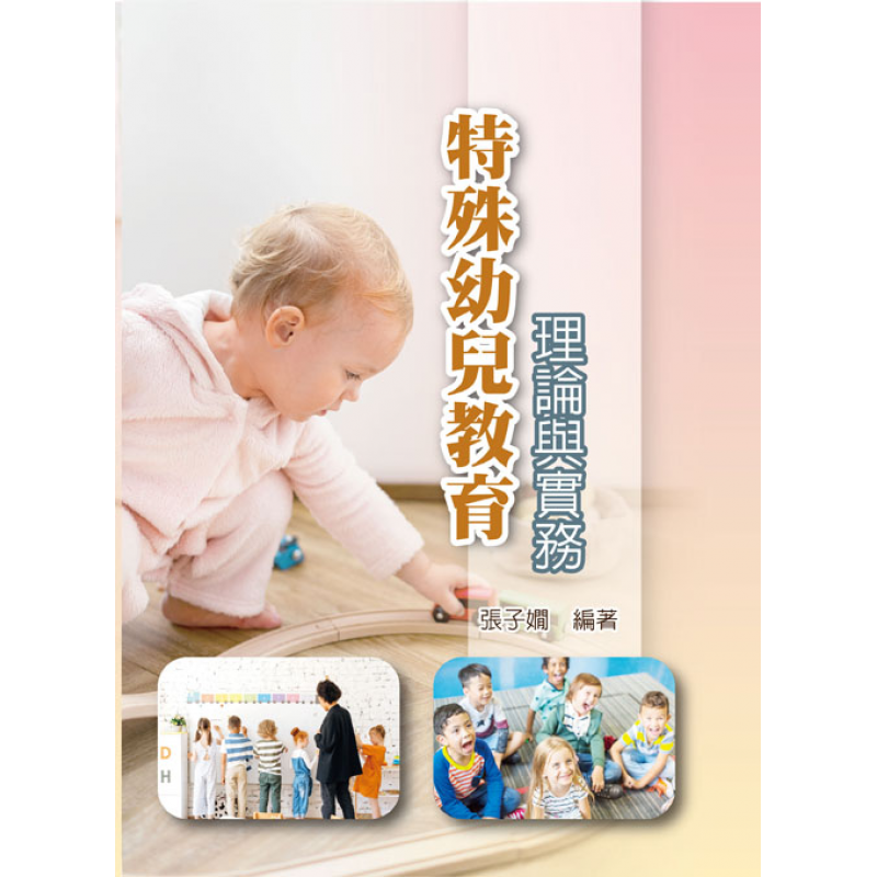 特殊幼兒教育理論與實務