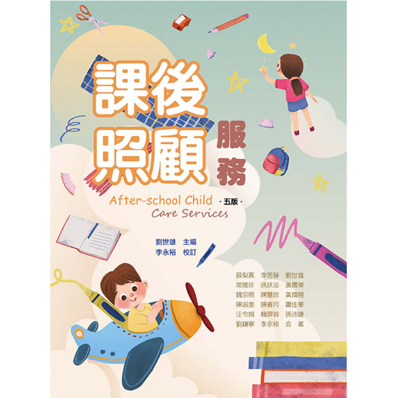課後照顧服務(五版)