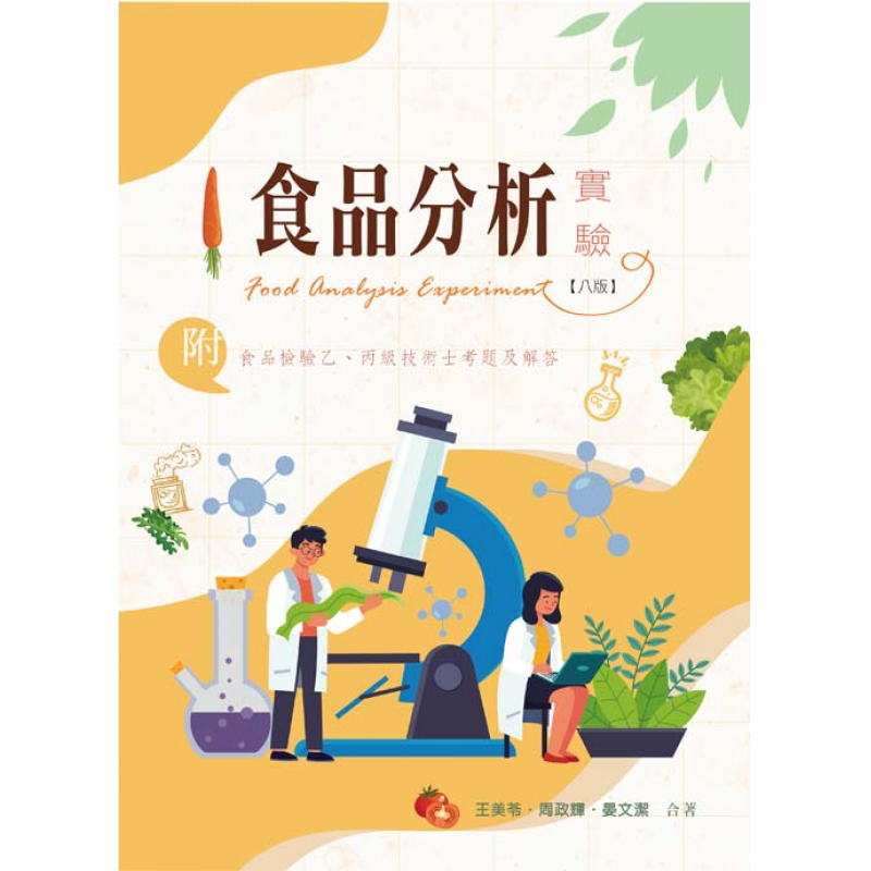 食品分析實驗(八版)