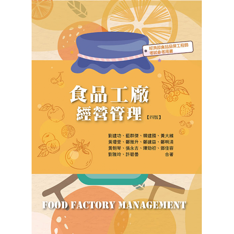 食品工廠經營管理(四版)