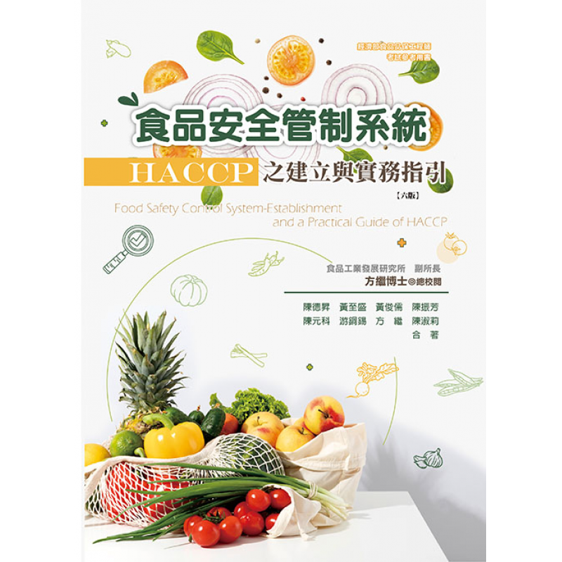食品安全管制系統－HACCP之建立與實務指引(六版)