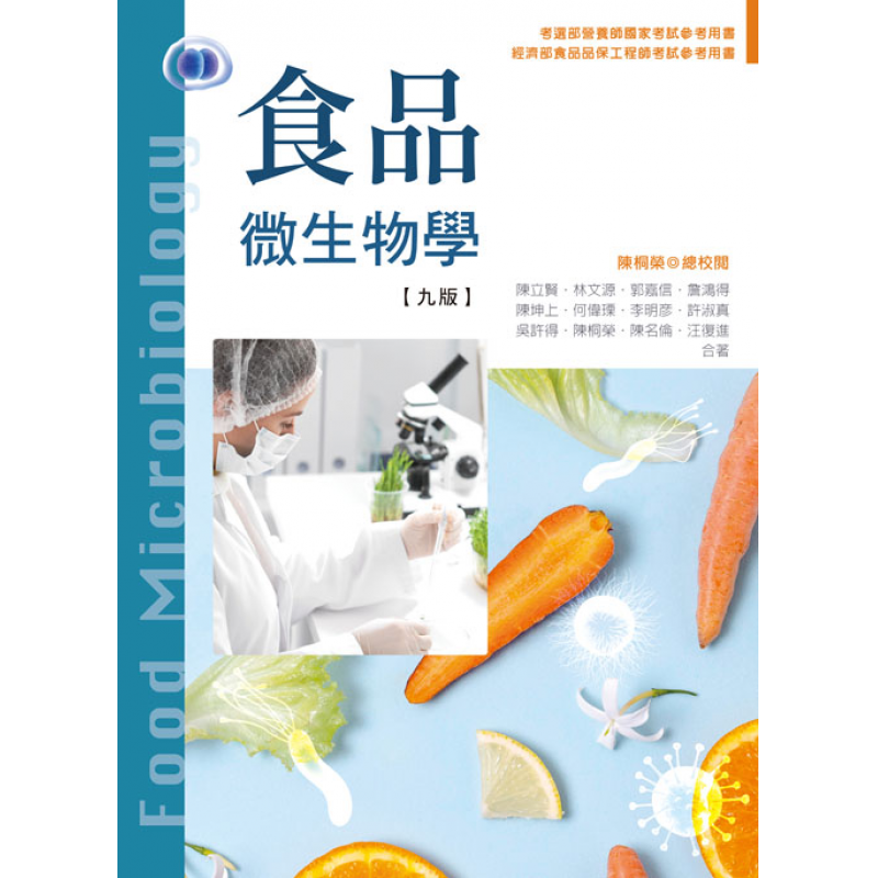 食品微生物學(九版)