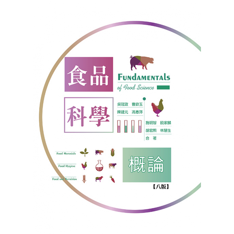 食品科學概論(八版)