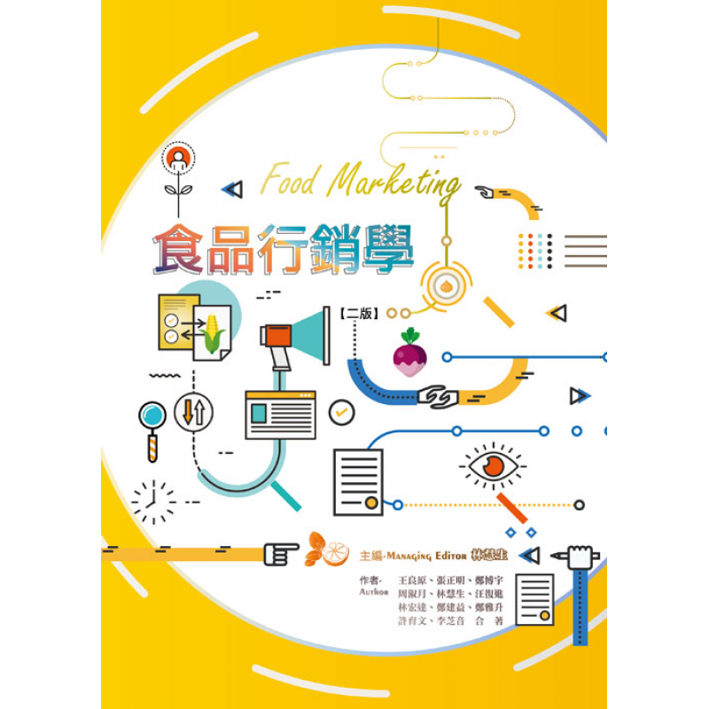 食品行銷學(二版)