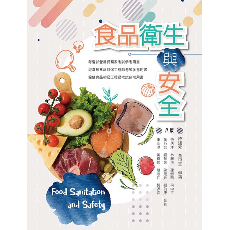 食品衛生與安全(八版)