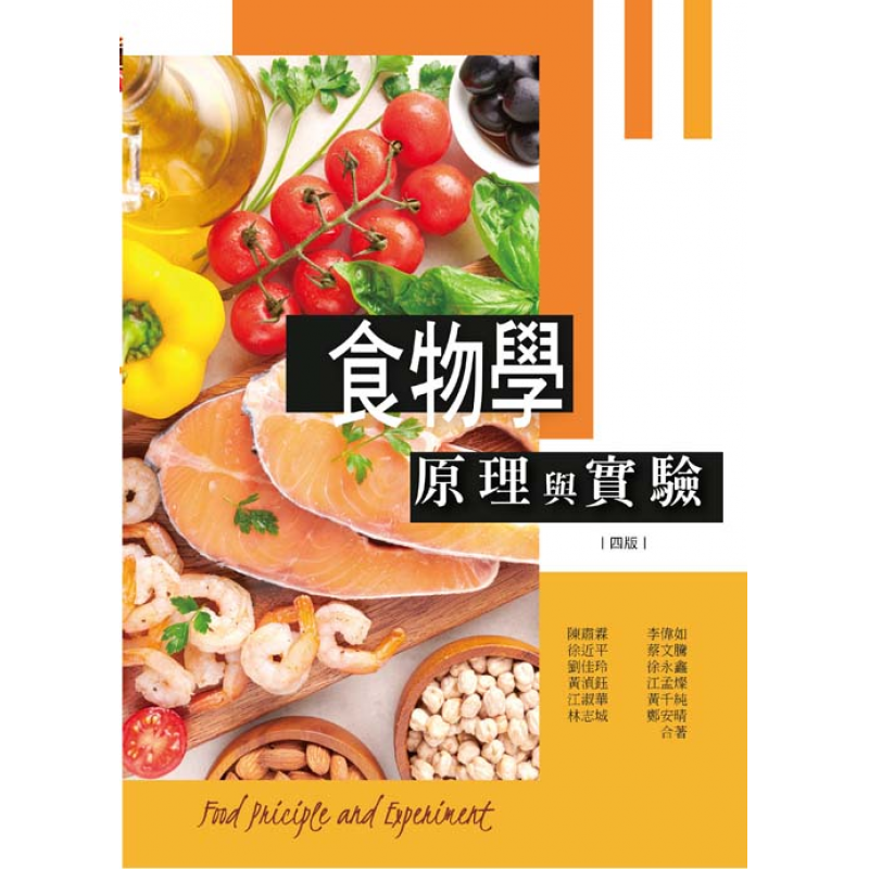 食物學原理與實驗(四版)