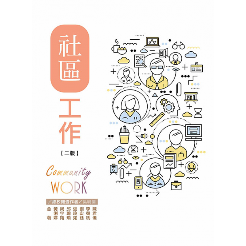 社區工作(二版)