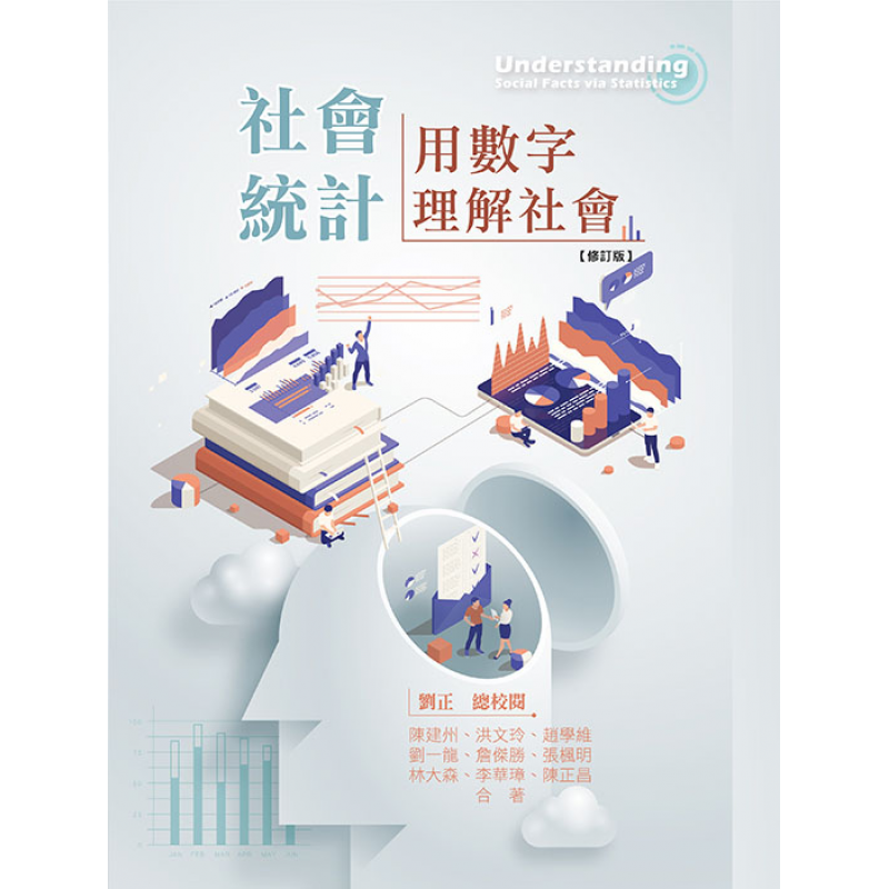 社會統計:用數字理解社會(修訂版)