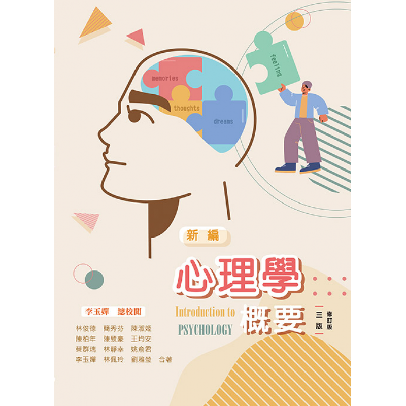 新編心理學概要(三版修訂版)