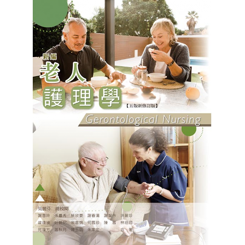 新編老人護理學(五版新修訂版)