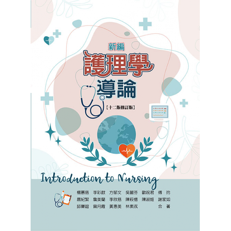 新編護理學導論(十二版)