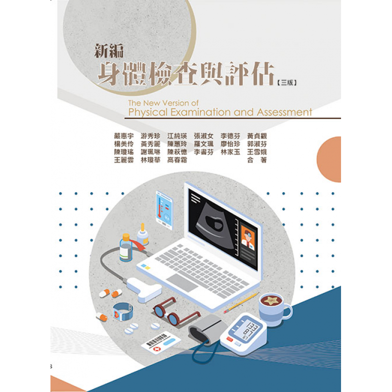 新編身體檢查與評估(三版)