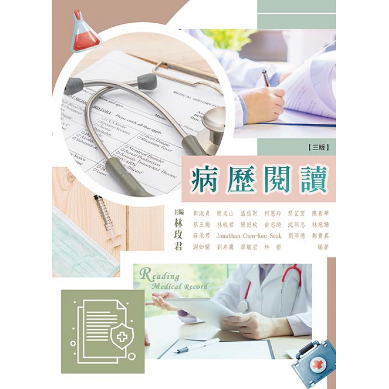 病歷閱讀(三版)