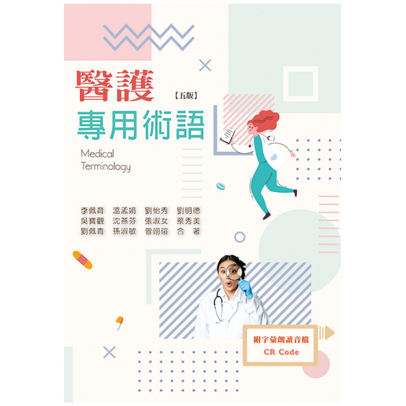 醫護專用術語(五版)