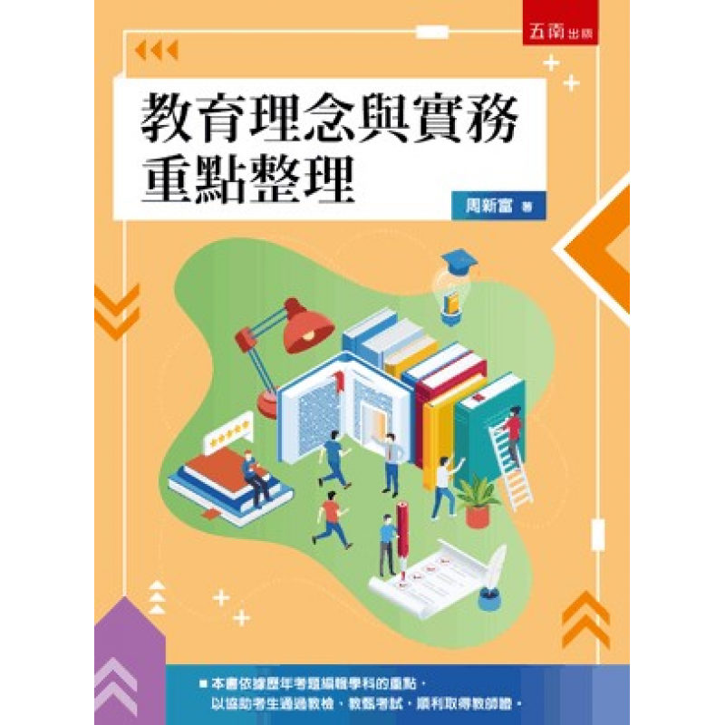 教育理念與實務重點整理