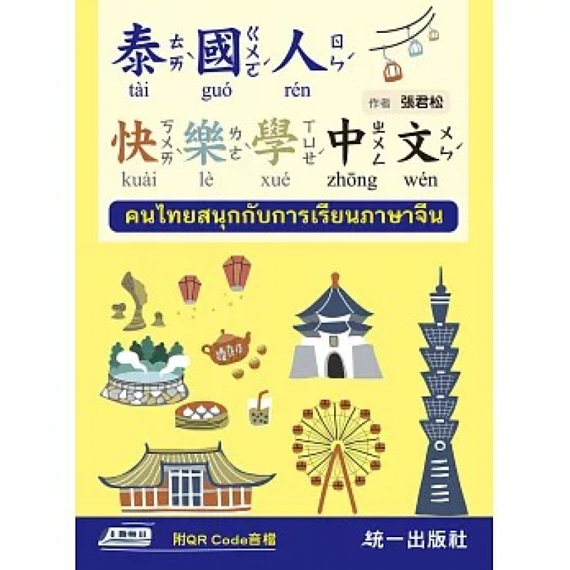 泰國人快樂學中文