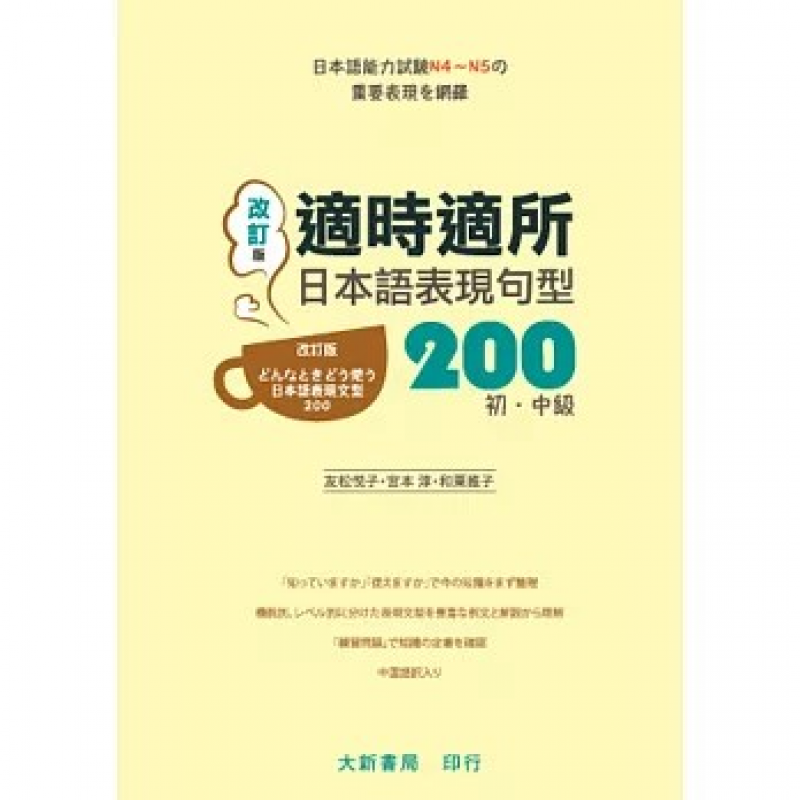 適時適所日本語表現句型200 初.中級(改訂版)