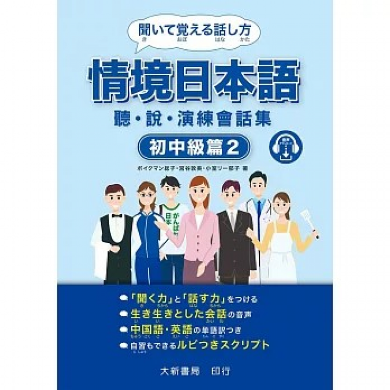 情境日本語〈初中級篇2〉聽・說・演練會話集