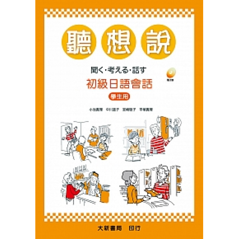 聽．想．說 初級日語會話（學生用）
