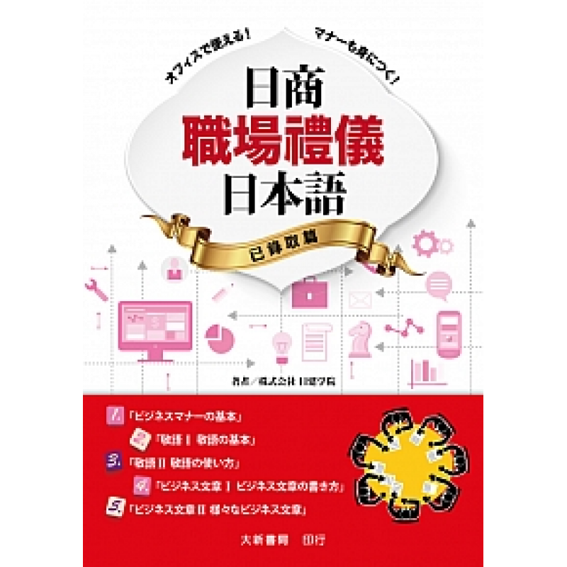 日商職場禮儀日本語 已錄取篇