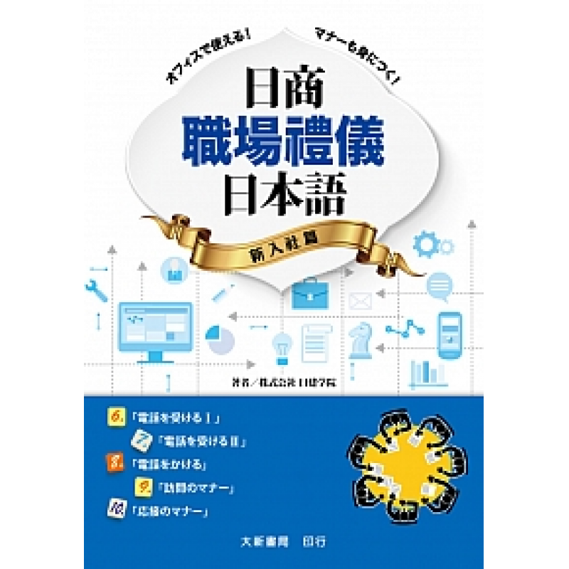 日商職場禮儀日本語 新入社篇