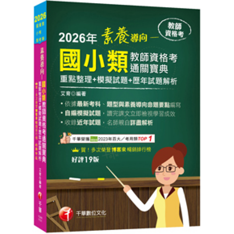 2026【依最新教資命題大綱編寫】素養導向--國小類教師資格考通關寶典--重點整理+模擬試題+歷年試題解析[十九版]（教師資格考）