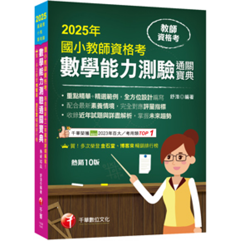2025【好評再版！全方位設計編寫】國小教師資格考數學能力測驗通關寶典［十版］（教師資格考──國小類）
