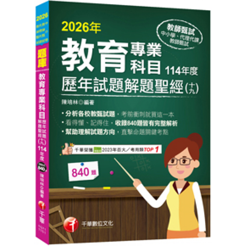 2026【分析各校教甄試題】教育專業科目歷年試題解題聖經(十九)114年度（中小學教師甄試／代理代課教師甄試）