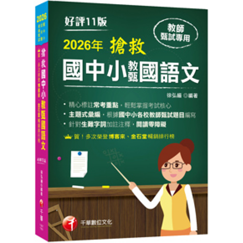 2026【主題式彙編，根據國中小教甄題目編寫】搶救國中小教甄國語文（十一版）［國中／國小／幼兒園教師甄試專用］