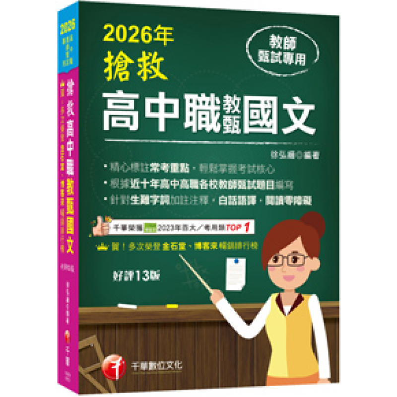 2026【精心標註常考重點】搶救高中職教甄國文［十三版］［高中‧高職教師甄試專用］